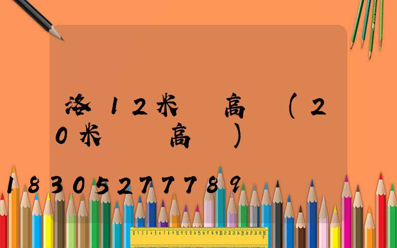 洛陽12米廣場高桿燈(20米廣場燈高桿燈)