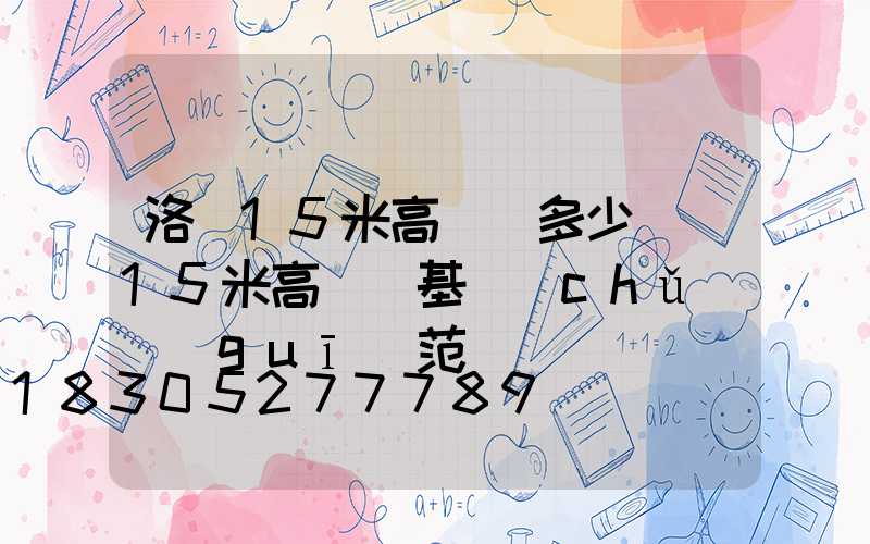 洛陽15米高桿燈多少錢(15米高桿燈基礎(chǔ)規(guī)范)