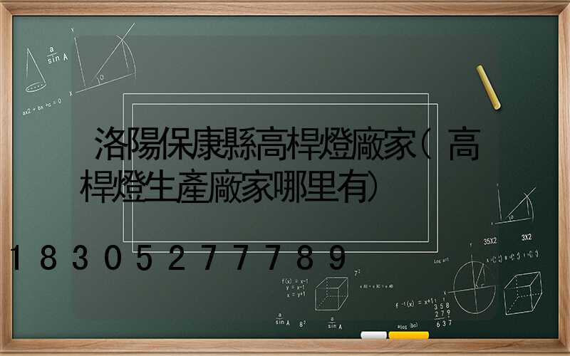 洛陽保康縣高桿燈廠家(高桿燈生產廠家哪里有)
