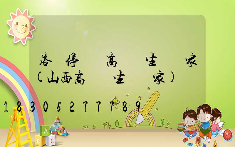 洛陽停車場高桿燈生產廠家(山西高桿燈生產廠家)