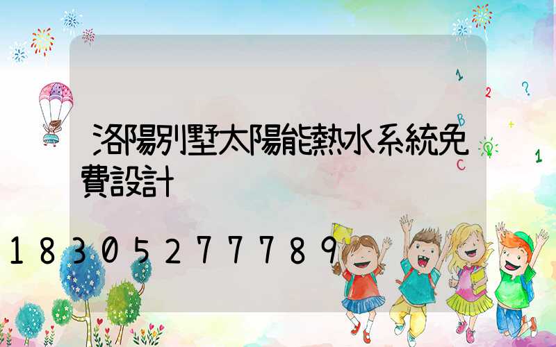 洛陽別墅太陽能熱水系統免費設計