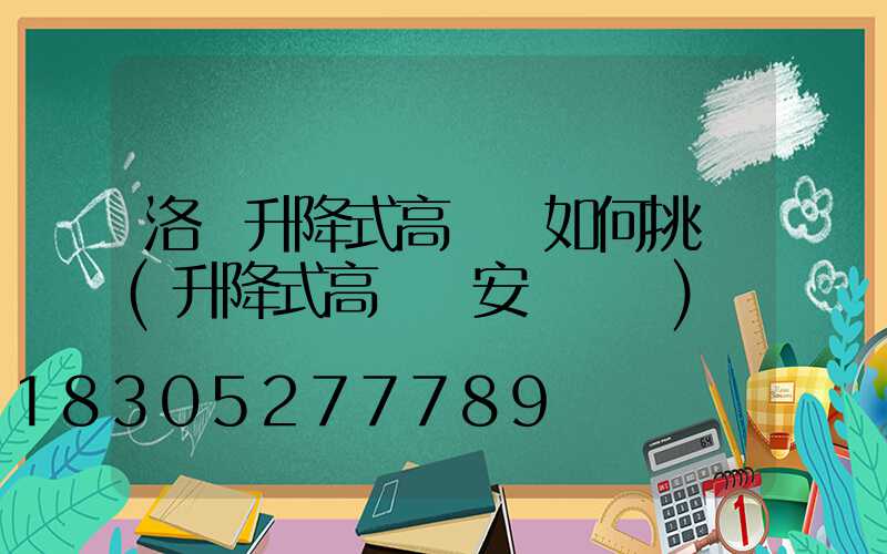 洛陽升降式高桿燈如何挑選(升降式高桿燈安裝視頻)