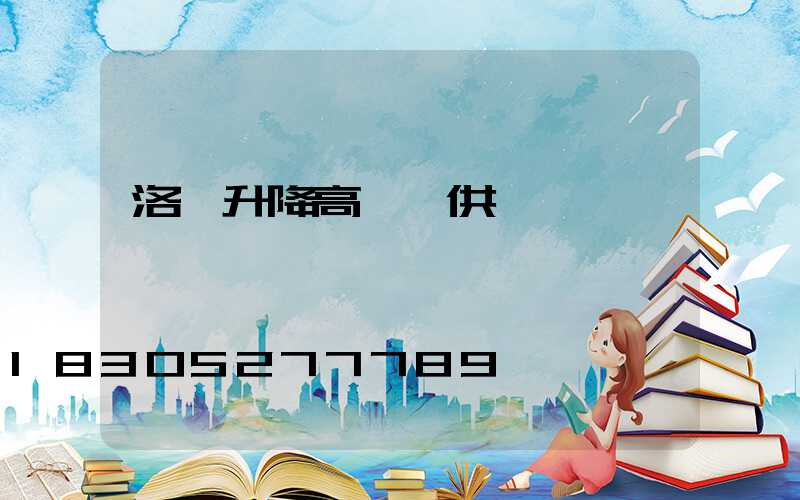 洛陽升降高桿燈供應
