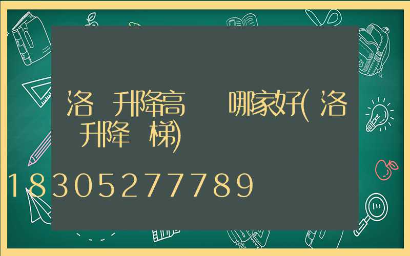 洛陽升降高桿燈哪家好(洛陽升降貨梯)