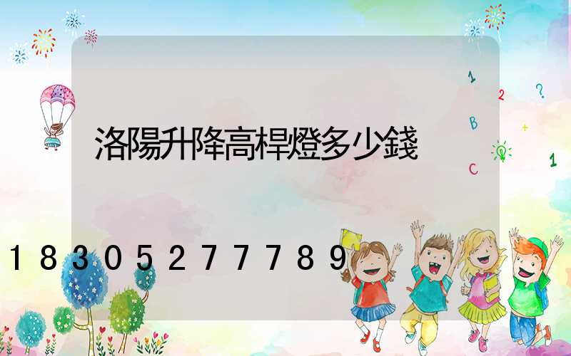 洛陽升降高桿燈多少錢
