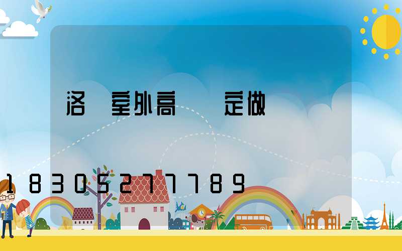 洛陽室外高桿燈定做