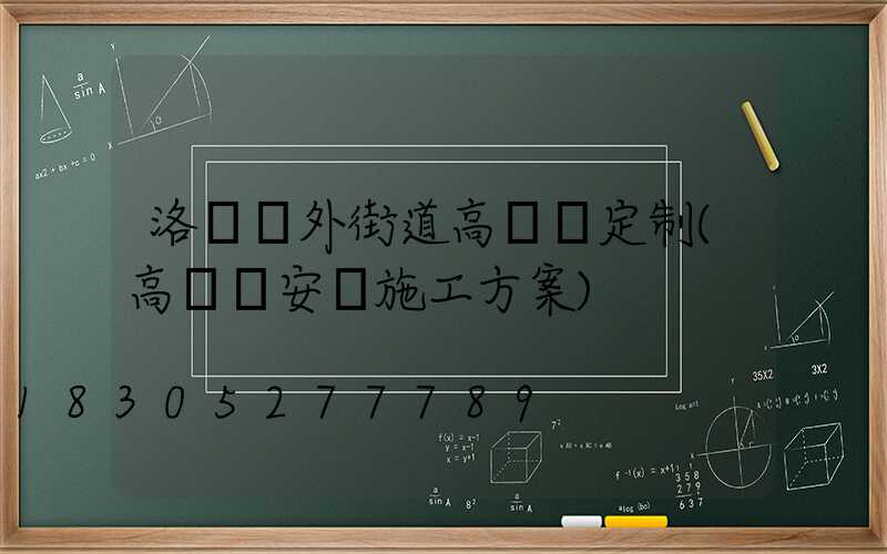 洛陽戶外街道高桿燈定制(高桿燈安裝施工方案)