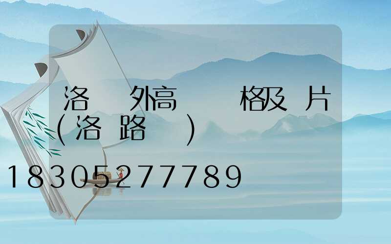 洛陽戶外高桿燈價格及圖片(洛陽路燈桿)