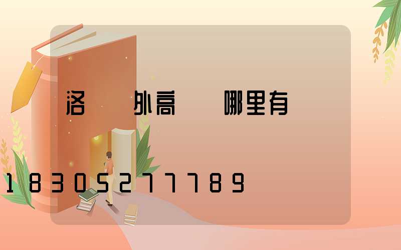 洛陽戶外高桿燈哪里有賣
