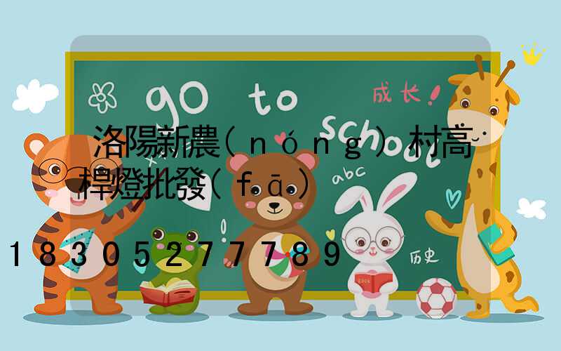 洛陽新農(nóng)村高桿燈批發(fā)