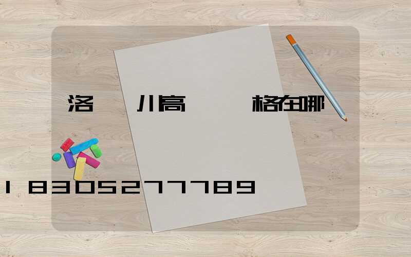 洛陽欒川高桿燈網格在哪