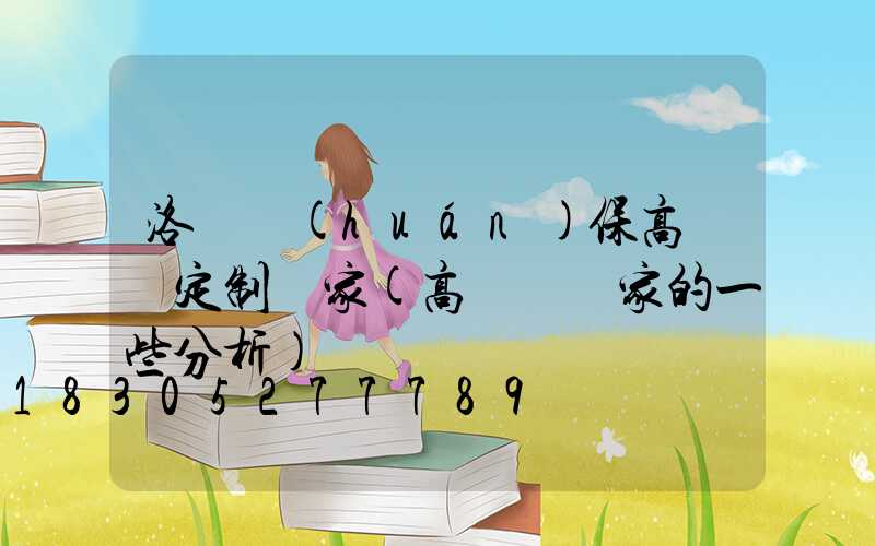 洛陽環(huán)保高桿燈定制廠家(高桿燈廠家的一些分析)