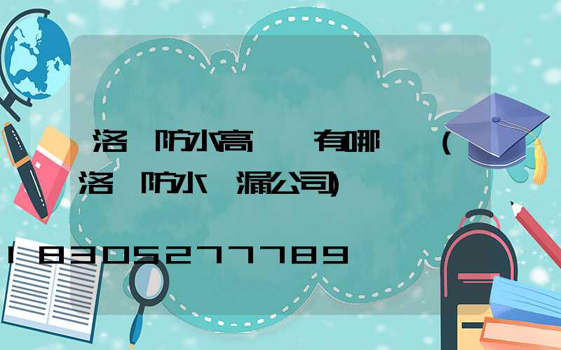 洛陽防水高桿燈有哪幾種(洛陽防水補漏公司)