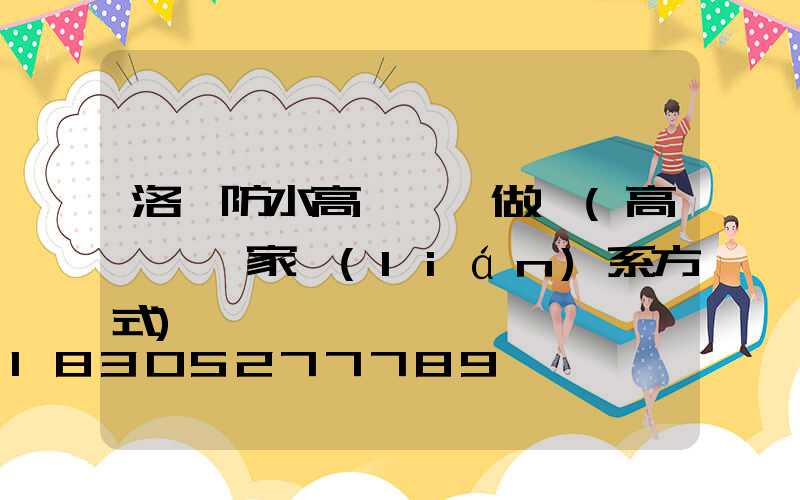 洛陽防水高桿燈訂做廠(高桿燈廠家聯(lián)系方式)
