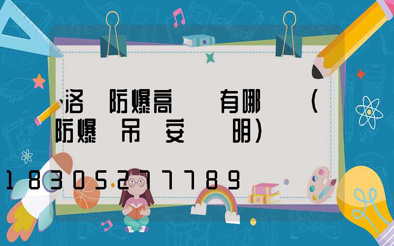 洛陽防爆高桿燈有哪幾種(防爆燈吊桿安裝說明)