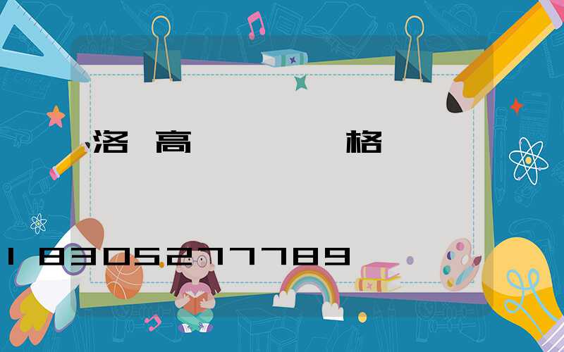 洛陽高桿燈電纜規格