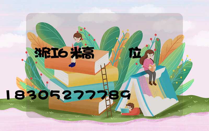 浙江6米高桿燈價位
