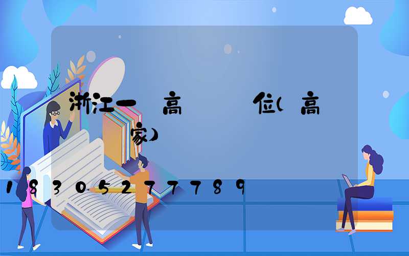 浙江一體高桿燈價位(高桿燈桿廠家)