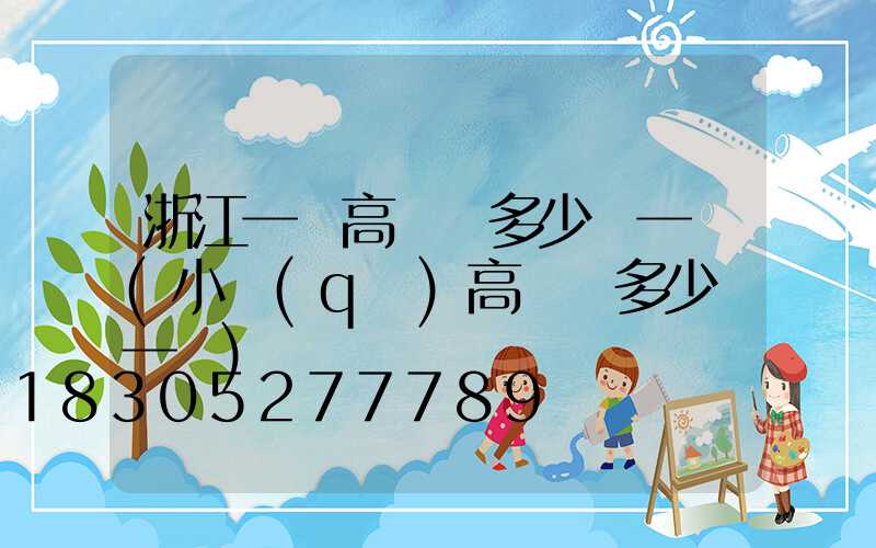 浙江一體高桿燈多少錢一個(小區(qū)高桿燈多少錢一個)