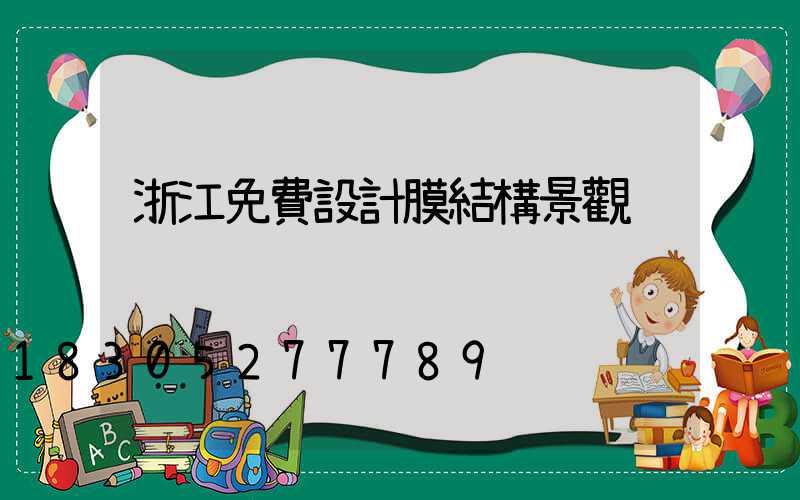 浙江免費設計膜結構景觀