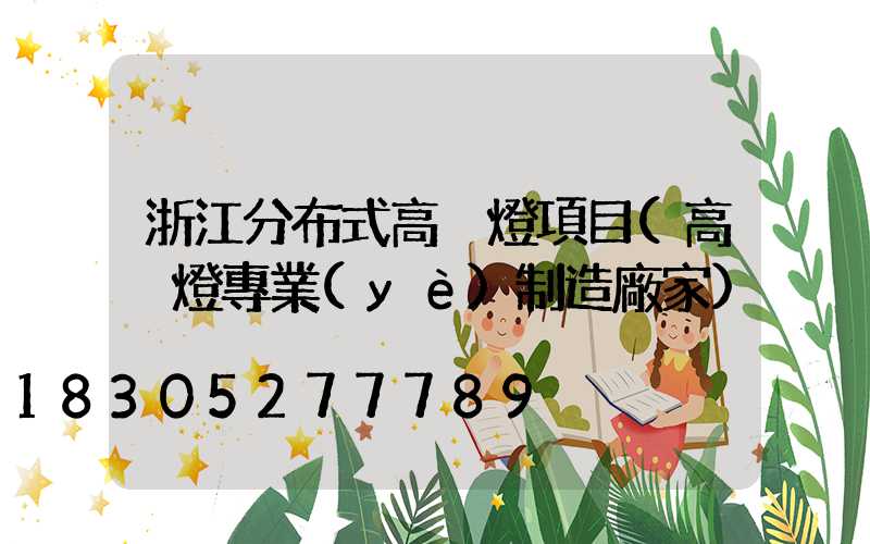 浙江分布式高桿燈項目(高桿燈專業(yè)制造廠家)