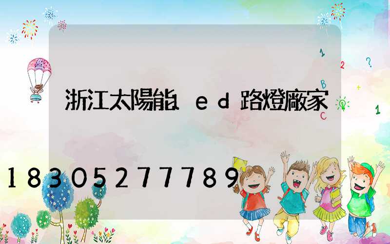 浙江太陽能led路燈廠家