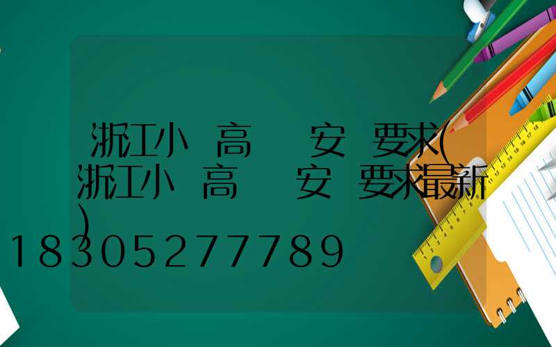 浙江小區高桿燈安裝要求(浙江小區高桿燈安裝要求最新)