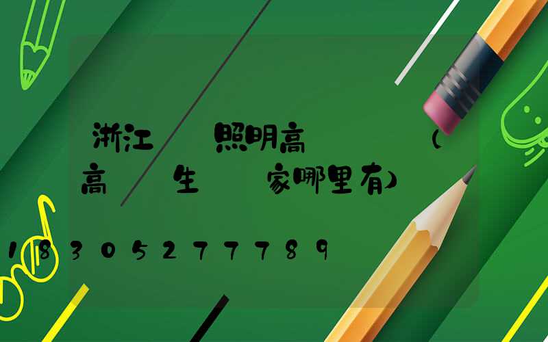 浙江廠區照明高桿燈報價(高桿燈生產廠家哪里有)