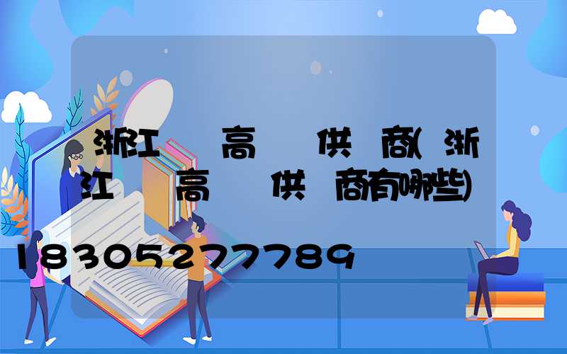 浙江廣場高桿燈供應商(浙江廣場高桿燈供應商有哪些)