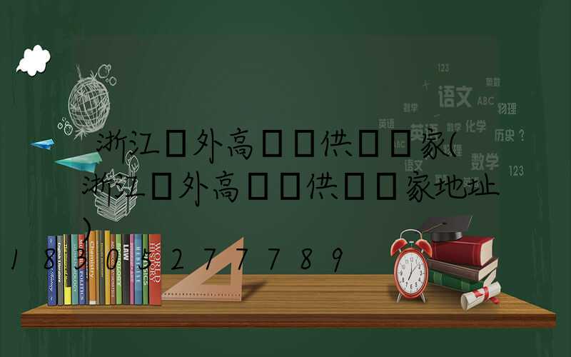 浙江戶外高桿燈供應廠家(浙江戶外高桿燈供應廠家地址)