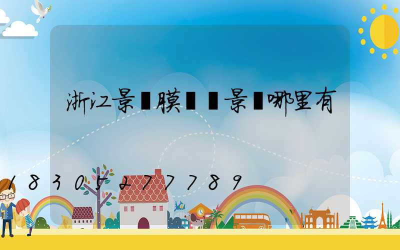 浙江景區膜結構景觀哪里有