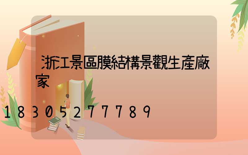 浙江景區膜結構景觀生產廠家