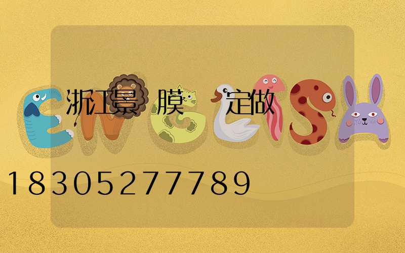 浙江景觀膜結構定做