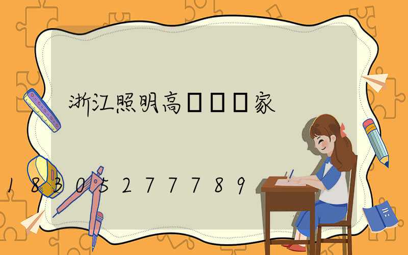 浙江照明高桿燈廠家