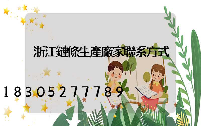 浙江鏈條生產廠家聯系方式