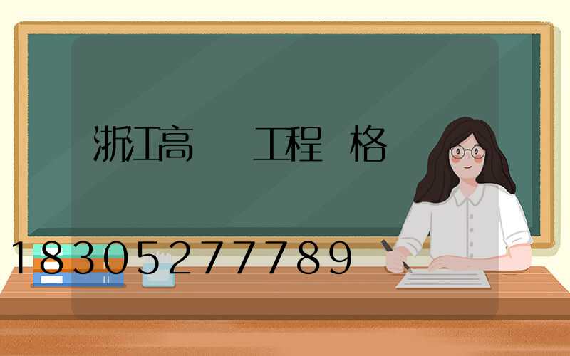 浙江高桿燈工程價格
