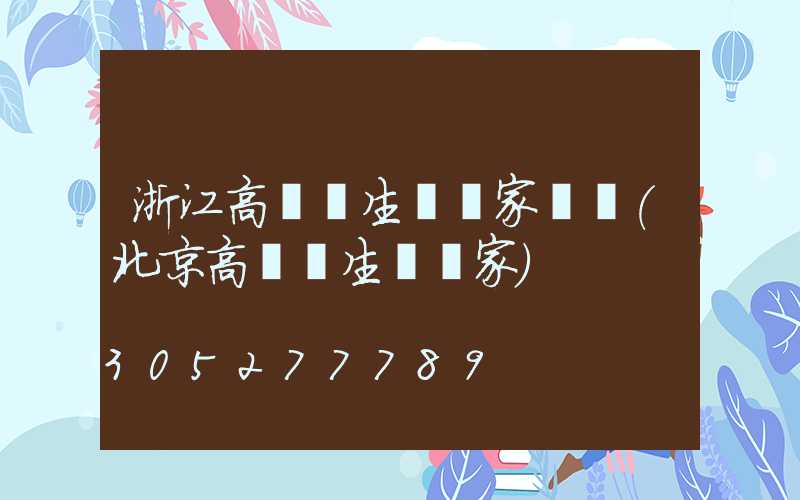 浙江高桿燈生產廠家電話(北京高桿燈生產廠家)