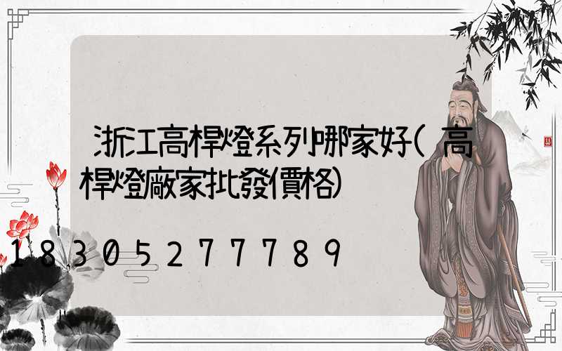 浙江高桿燈系列哪家好(高桿燈廠家批發價格)