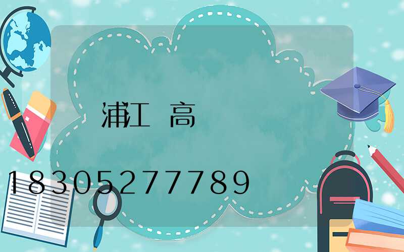 浦江縣高桿燈