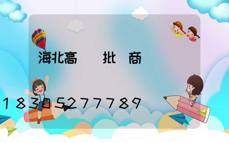 海北高桿燈批發商