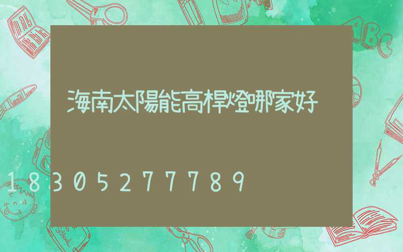 海南太陽能高桿燈哪家好
