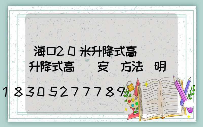 海口20米升降式高桿燈(升降式高桿燈安裝方法說明)