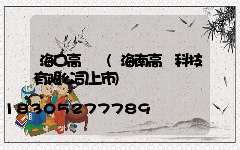 海口高桿燈(海南高燈科技有限公司上市)