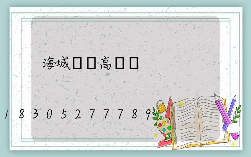 海城廠區高桿燈
