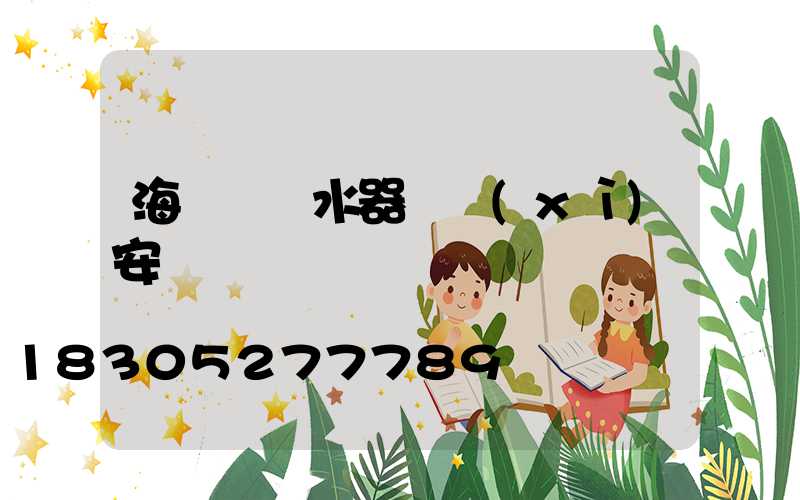 海爾電熱水器詳細(xì)安裝圖