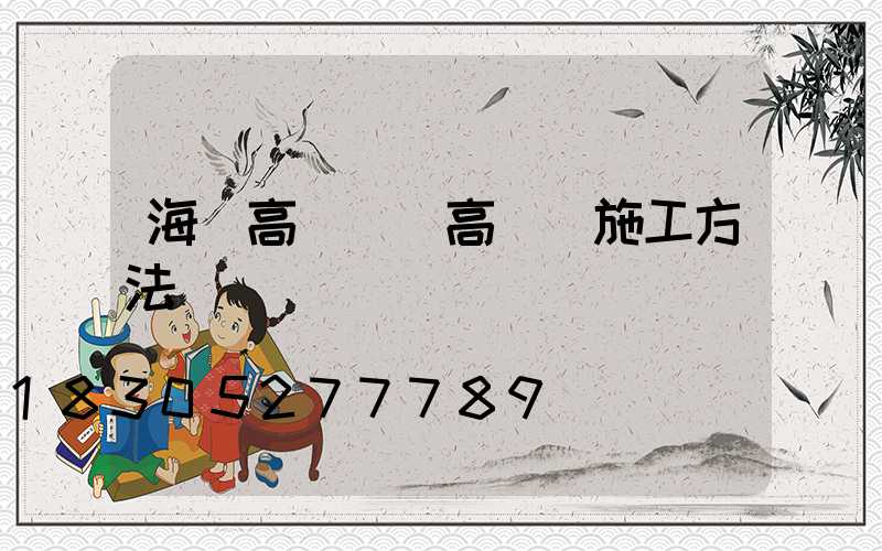 海邊高桿燈(高桿燈施工方法)