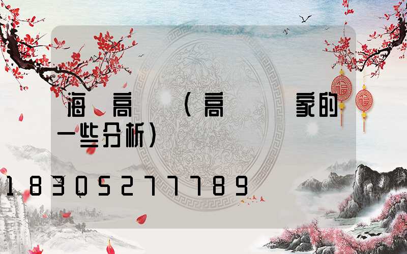 海門高桿燈(高桿燈廠家的一些分析)