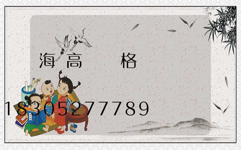 海門高桿燈價格