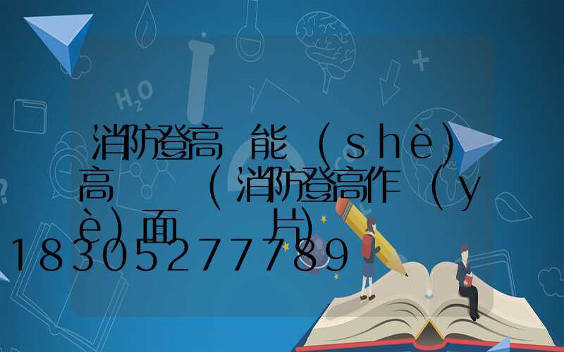 消防登高處能設(shè)高桿燈嗎(消防登高作業(yè)面劃線圖片)