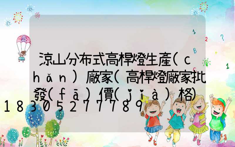 涼山分布式高桿燈生產(chǎn)廠家(高桿燈廠家批發(fā)價(jià)格)
